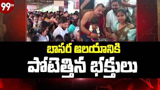 బాసరలో భక్తుల రద్దీ! | Devotees Rush in Basara Sri Gnana Saraswathi Temple | @99TVTelugu