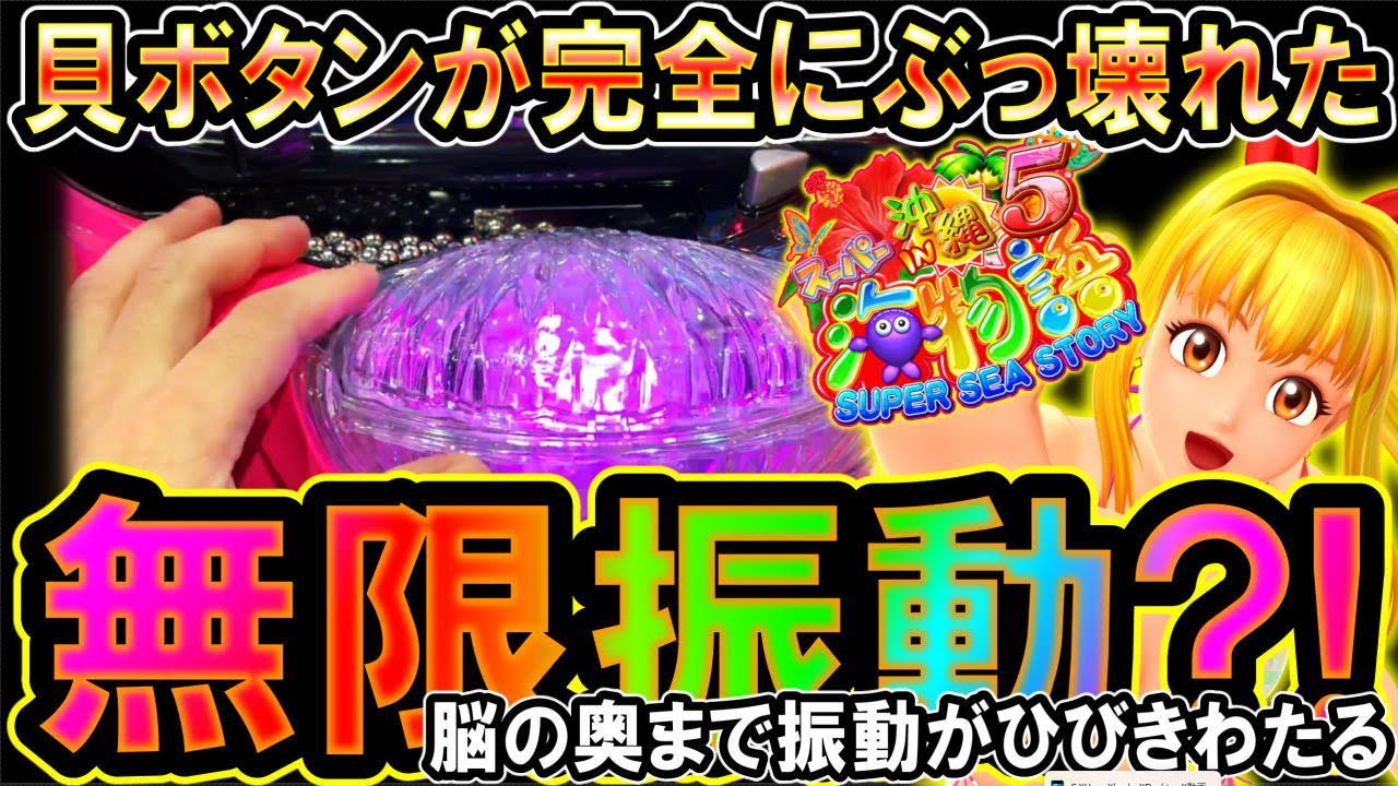 Pスーパー海物語 IN 沖縄5】突然発生?!貝バイブが止まらない【沖海5編