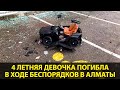 4-летняя девочка погибла в ходе беспорядков в Алматы