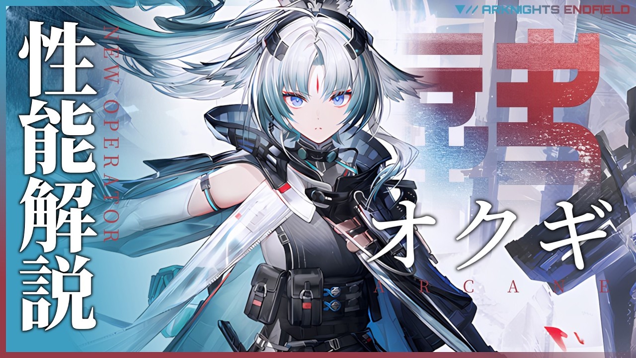 【エンドフィールド】限定★6『オクギ』性能解説 | オススメ装備や編成、コンボチャート、運用方法解説【アークナイツ:エンドフィールド】