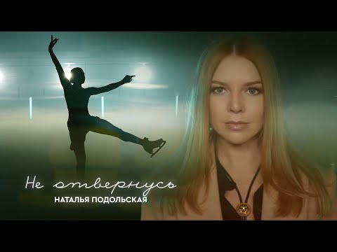 Премьера клипа: Наталья Подольская — Не отвернусь