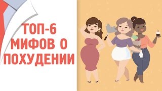 ТОП-6 мифов о похудении [120 на 80]