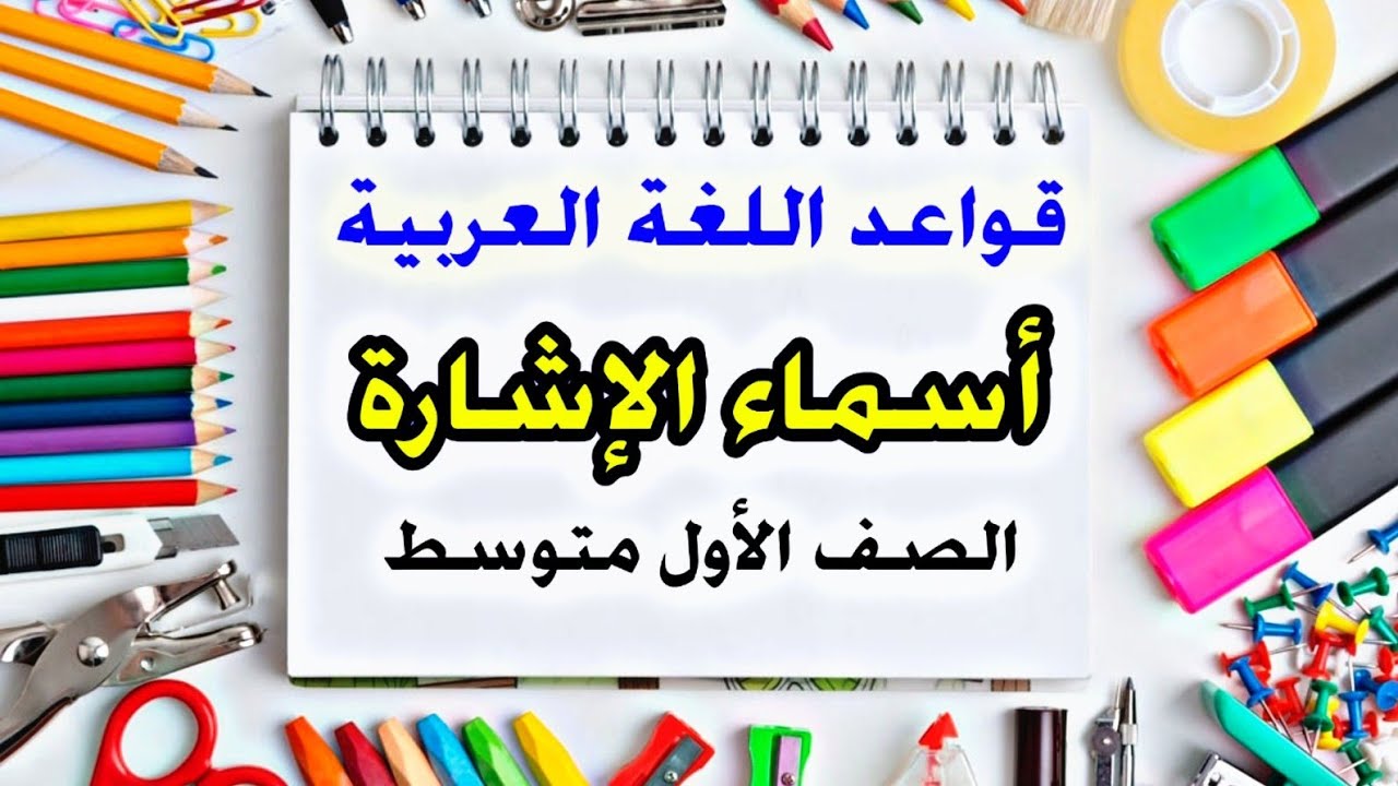 اسماء الاشارة | قواعد الاول متوسط
