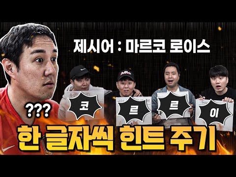 축잘알퀴즈쇼 제 75회 이름 조합 게임ㄷㄷ 역대급 팀웍이 필요한데 과연 