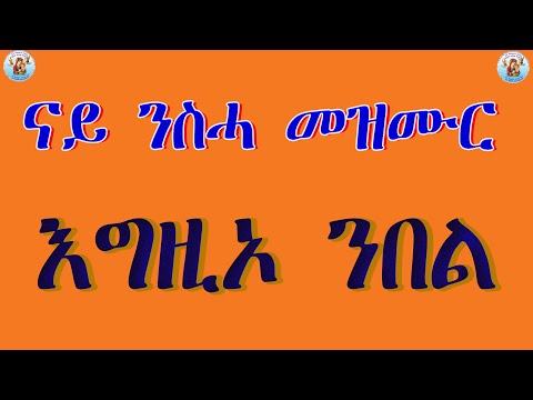 እግዚኦ ንበል (ናይ ንስሓ መዝሙር)ERITREAN ORTHODOX TEWAHDO CHURCH NEW MEZMUR