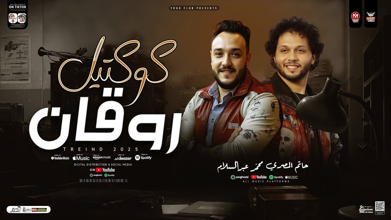 كوكتيل روقان 2025 - حاتم المصري وعبسلام ( ترندات التيك توك ) مواويل حزينه حظ شعبي جديد 2025