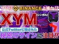 【XYM】シンボルくるぞ100円超え!バイナンス上場のウワサを徹底検証！【仮想通貨】