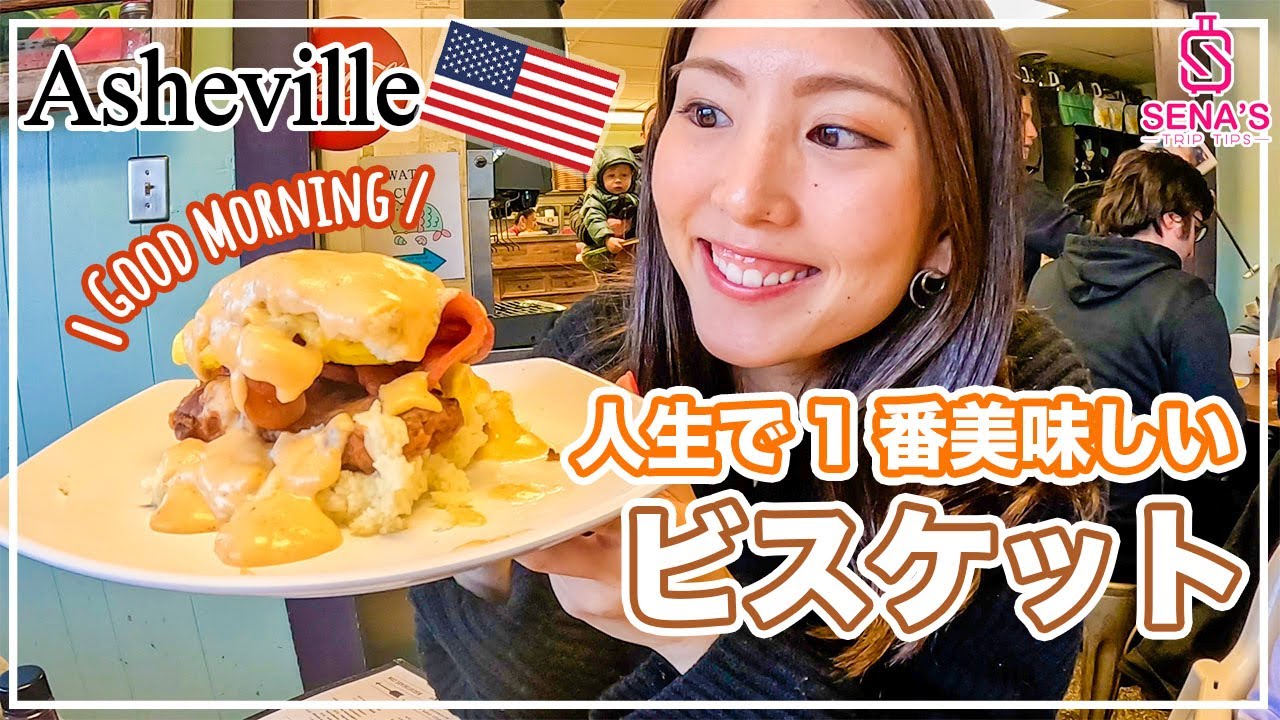 人気店のビスケット アメリカンな朝食 】地元民に大人気のビスケット専門店へ！アッシュ