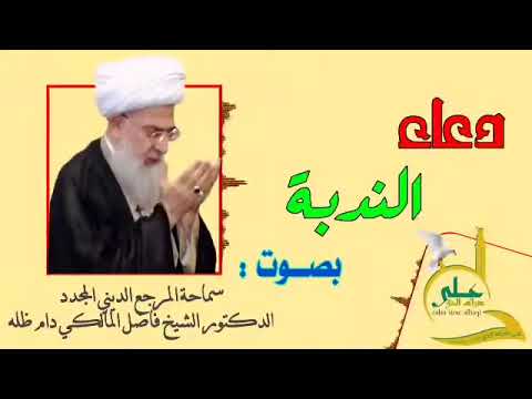 دعاء الندبة بصوت المرجع الديني الشیخ فاضل المالکي دام ظله 