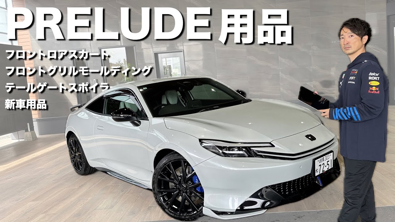 【用品紹介】プレリュードをもっと楽しむ！もっと魅力的に！純正用品を紹介します！