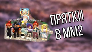 •🌾✨• Прятки в ММ2 •🌾✨• Роблокс/Roblox //