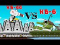 КВ-44 против КВ-6 : Мультики про танки