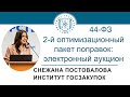 Второй оптимизационный пакет поправок: электронный аукцион (обучение закупкам по 44-ФЗ), 01.04.2021