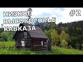 ДИКИЕ ИЗБЫ Кавказа (#2). Низкое высокогорье Кавказа