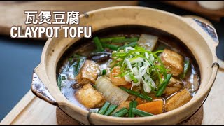 Easy Recipe - Claypot Tofu 瓦煲豆腐