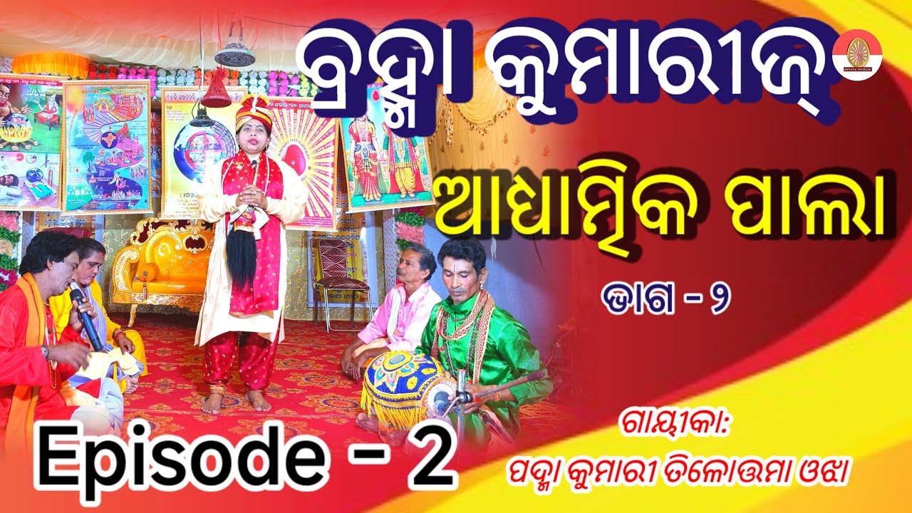 ଆଧ୍ୟାତ୍ମିକ ପାଲା ବ୍ରହ୍ମା କୁମାରୀଜ୍ Episode 2