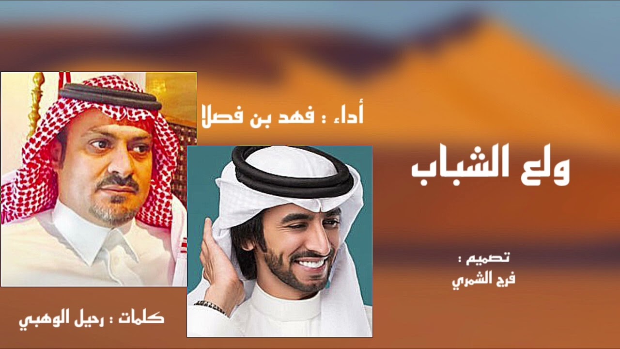 شيلة : ولع الشباب جوك السناعيس | فهد بن فصلا