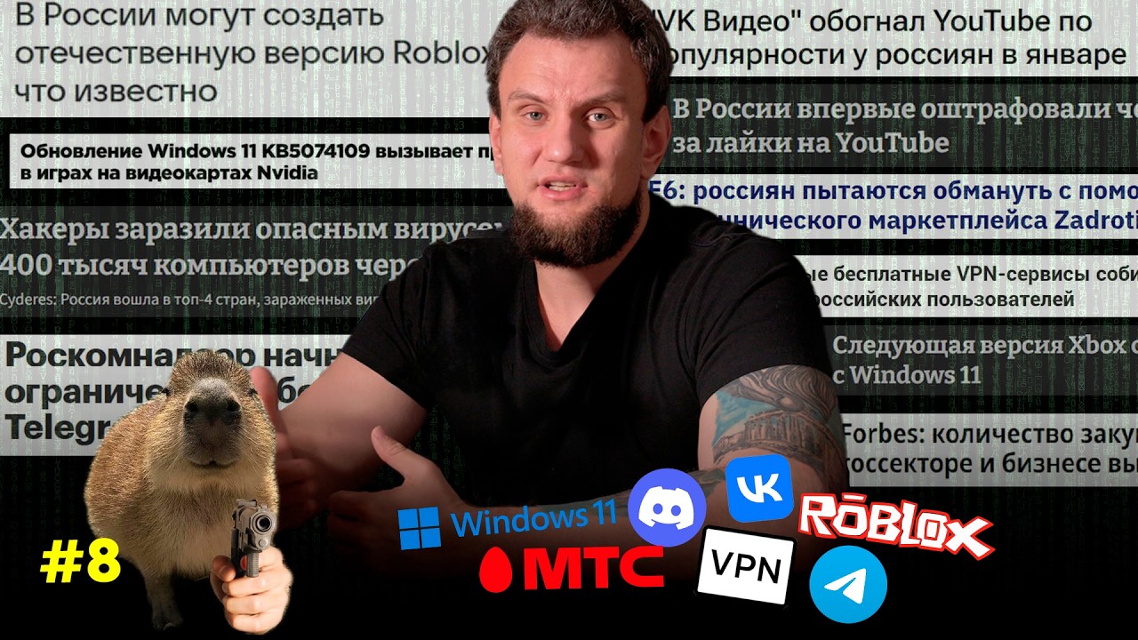 ОТЕЧЕСТВЕННЫЙ РОБЛОКС! 32 - НОРМА! ВК ПОБЕДИЛ YouTube! ГЛОБАЛЬНЫЙ ДЕФИЦИТ КАПИБАР! ГДЕ ЖУЛИКИ?