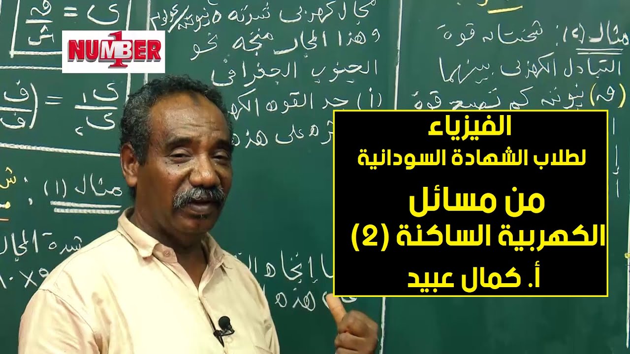 الفيزياء | من مسائل الكهربية الساكنة (2)| أ. كمال عبيد | حصص الشهادة السودانية