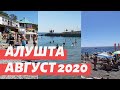 Алушта в августе 2020. Пляжи битком и цены в Алуште