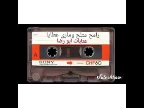 رامح متلج ومارى عطايا 