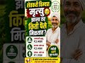 शेतकरी विम्यात मृत्यू झाला तर किती पैसे मिळतात?#viral #marathinews #news #kisan #kisanviral