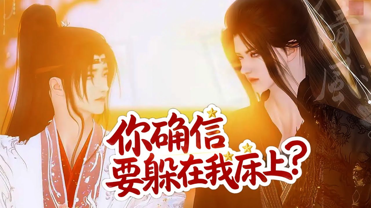 💞雙男主漫畫💞封后大典之際，發現皇帝老公偷吃，我轉身就上了他爹的榻 #漫画 #動漫 #耽美 #双男主 #逆水寒 #BL #穿越 #重生 #逆襲 #甜寵 #動漫全集 #動畫 #古風 #國漫