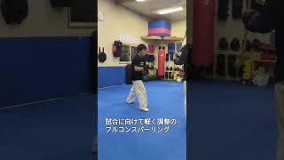 試合に向けて軽く調整のフルコンスパーリング #空手 #karate #フルコンタクト