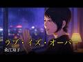 桑江知子 - ラブ・イズ・オーバー【ワンコーラス】