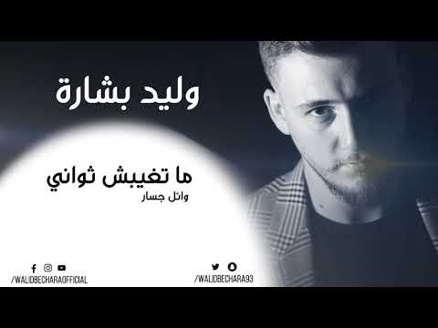 2020 وليد بشارة ما تغيبش ثواني