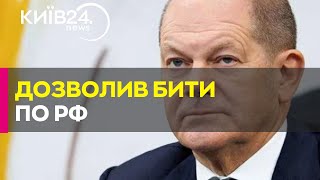 Шольц дозволив Україні бити німецькою зброєю по Росії