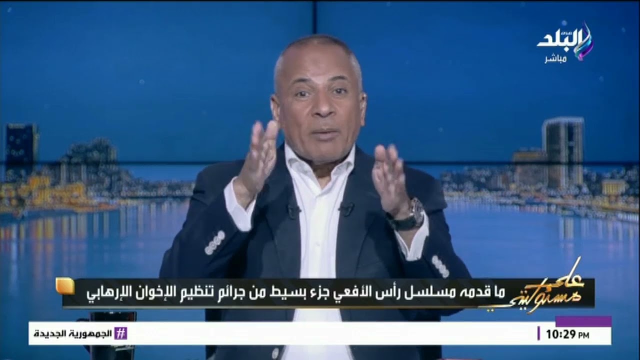 شاهد ماذا قال أحمد موسى عن دور شريف منير في مسلسل رأس الأفعى : 