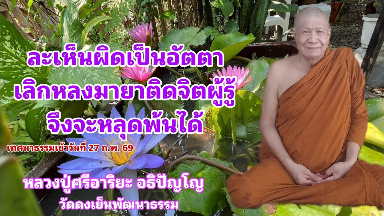 ละเห็นผิดเป็นอัตตา เลิกหลงมายาติดจิตผู้รู้ จึงจะหลุดพ้นได้ (27 ก.พ. 69)