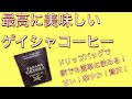 最高に美味しいゲイシャのドリップバッグ　初心者でも簡単に自宅で飲めます！！