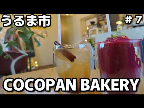 【沖縄旅行】沖縄県中部うるま市おすすめ店「COCOPAN BAKERY」内面から美しくなるスムージー🍹リピート確定！オーガニック グルテンフリー専門店沖縄３泊４日 夫婦２人旅