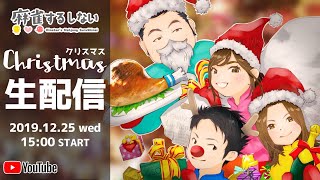 【するしない】つなぎメンバーとすごすクリスマス2019