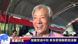 1080920【悠遊台北新聞】螢圃里過中秋 美食歌唱聯歡超溫馨(記者 陳家豐)