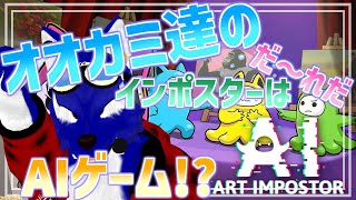 【 AIアートインポスター 】ケモナーの玩具と化す!?お絵描き人狼！オオカミにばれてもいけない!?【 #ケモノVtuber 】