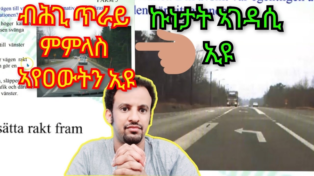 P2 ንፈተና ከዐውተና ዝክእል ብሉጽ ትምህርቲ ሕጊ መኪና#körkort frågor och dess förklaringar #driving LICENCE QUESTIONS.