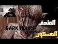 انا و صاحبي شفارة و خاصنا نسرقو المتحف مسكون 😂😂 Dark Hours: Prologue |
