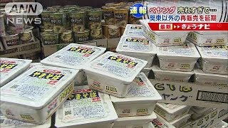 売れすぎて・・・　「ぺヤング」関東以外で販売延期に(15/06/10)