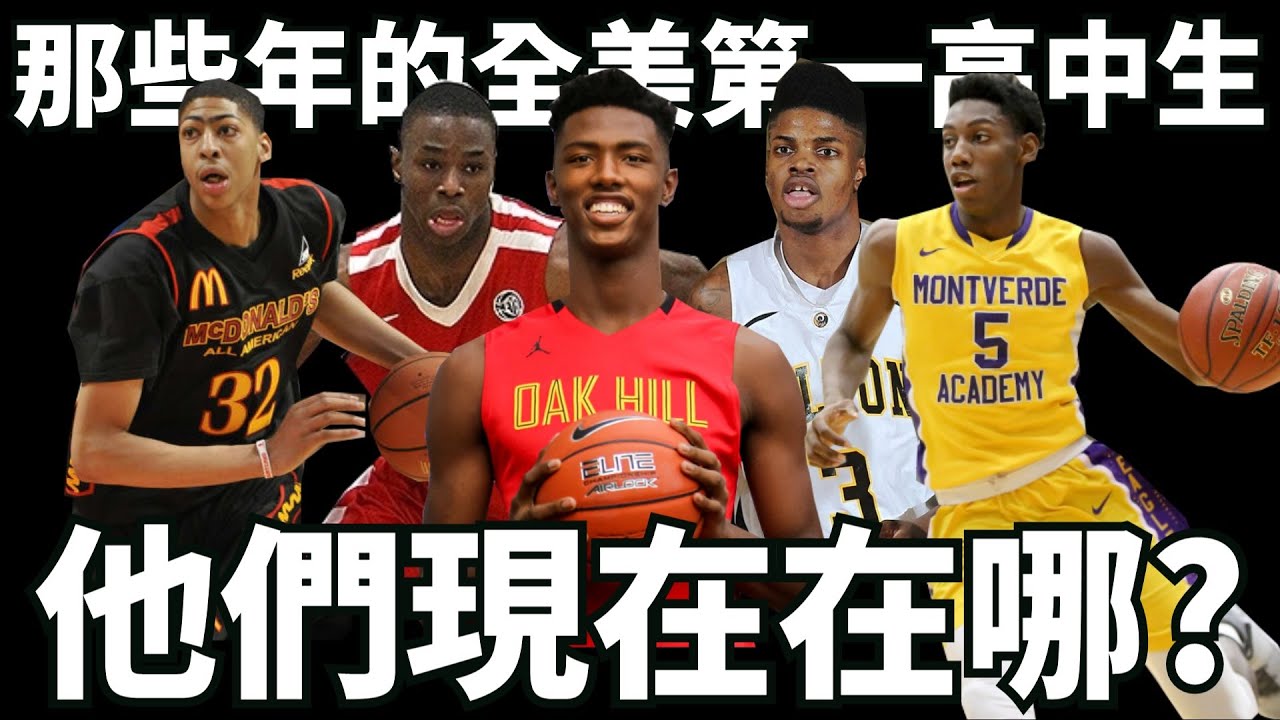 美國高中籃壇過去10年以來排名第一的高中生們！他們現在哪呢？其中有3位曾被譽為Lebron James的接班人！