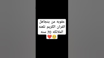 احترم القران الكريم دقيقه #القرآن_الكريم #اكسبلور #لايك #الرحمن #راحة_نفسية