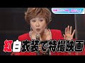 小林幸子、特撮映画に紅白衣装で出演 「今までの中で一番大きい!」姿に興奮、たくさんの“変顔”撮影も「初めて」