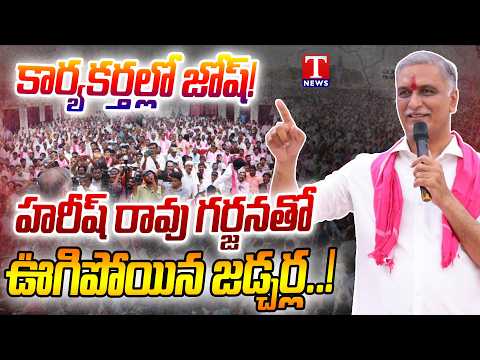 Harish Rao's Powerful Speech Rocks Jadcherla | Massive Public Response | T news