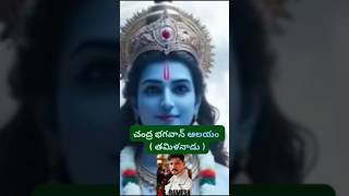 చంద్ర భగవాన్ ఆలయం మహిమలు | సోమవారం ప్రత్యేక పూజ | నవగ్రహ క్షేత్రం థింగలూర్#Chandra Bhagavan Temple