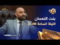 تابعوا الحلقة الحادية عشر من مسلسل بنت النعمان الليلة الساعة 21 00 على العربي 2 وتطبيق العربي بلس