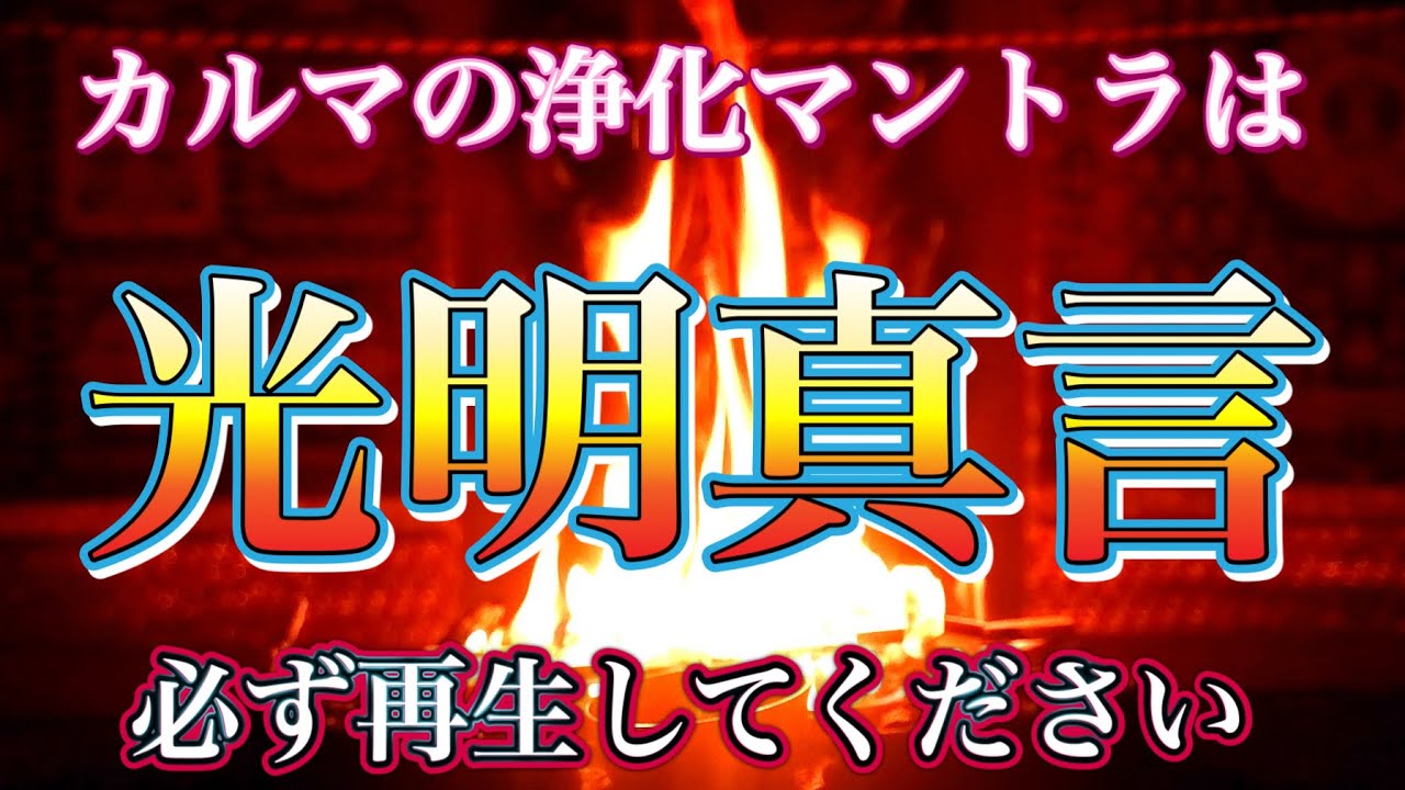 【光明真言】かつての過ちを正したい方はこのマントラをお唱えして至心に反省を捧げることで、運命を開く波動を頂けます　護摩祈祷