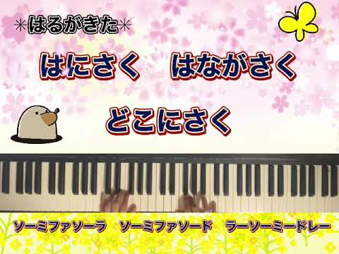 【季節の歌】はるがきた