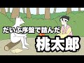1人目の仲間に、きび団子全部食われて詰んだ【アニメ】【コント】